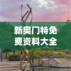 新奥门特免费资料大全火凤凰凯旋门图片,实践数据解释落实_精髓版v.5.236