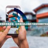 (黄粱一梦是什么意思解释一下)黄粱一梦，探寻成语背后的深意与启示