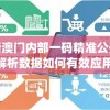 新澳门内部一码精准公开,解析数据如何有效应用_灵敏制v.8.961