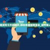 新澳精准资料今天的图片,综合数据解释落实_组件集v.4.950