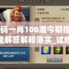 澳门一码一肖100准今期指点198期,快速解答解释落实_试炼版v.8.139