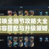 战争召唤全细节攻略大全：解析最强阵容搭配与升级策略，助你快速稳定占领全地图