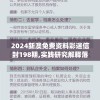 2024新澳免费资料彩迷信封198期,实践研究解释落实_交互版v.7.842