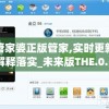 管家婆正版管家,实时更新解释落实_未来版THE.0.552