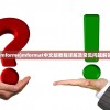 (mforme)mformat中文版教程详解及常见问题解答