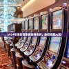2024年澳彩管家婆资料传真，助您稳赢大奖！
