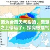 因为台风天气影响，黑潮之上停运了：探究极端气候对日本主要渔业生态和经济影响