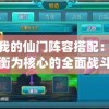 探讨我的仙门阵容搭配：以攻防平衡为核心的全面战斗力提升策略
