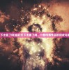 (侠行天下太监了吗)侠行天下太监了吗，一部传奇作品的现状与未来展望