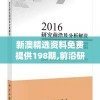 新澳精选资料免费提供198期,前沿研究解释落实_跨界版.0.15