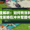 深度解析：如何有效利用游戏策略在冲冲军团中迅速刷取金币提升战力