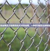 (代号铁丝网全文免费阅读)代号铁丝网，一种多功能安全屏障的探讨