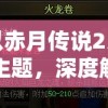 以赤月传说2为主题，深度解析角色技能升级和副本攻略：不得不知的游戏细节和秘籍分享