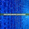(修真江湖灵石攻略)修真江湖中的灵阵奥秘