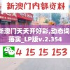 2023新澳门天天开好彩,动态词语解释落实_LP版v.2.354
