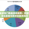 探讨2019全球热门棋盘游戏趋势：挖掘背后的社会文化影响与技术创新并同行