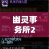 幽灵事务所2查利攻略：探秘神秘事件，一步步揭示查利身份的核心线索欣赏解析