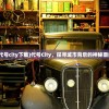 (代号city下载)代号City，探寻城市背后的神秘面纱
