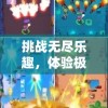 挑战无尽乐趣，体验极致冒险：《猴子很忙无限钻石版》让你成为游戏中的无敌英雄