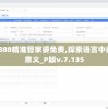 7777788888精准管家婆免费,探索语言中动态词汇的意义_P版v.7.135