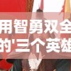 用智勇双全的'三个英雄'与强悍的'八斤力'的对比揭示——以战胜困难获得胜利为主线阐述鸵鸟精神