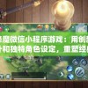 神都降魔微信小程序游戏：用创新的交互设计和独特角色设定，重塑经典的仙侠世界