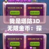 我是塔防3D无限金币：探讨游戏内购买与玩家公平性的重要性