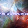 (御龙无双手游还叫什么游戏)御龙无双手游，更名背后的故事与探索