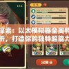 深度探索：以太模拟器全奥特曼文件解析，打造你的独特超能力世界