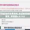 新澳最准的免费资料,实证解答解释落实_资深版v.8.192
