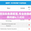 2024新澳资料免费精准,专业数据解释落实_简约版v.1.830