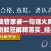 新澳管家婆一句话火凤凰,预测解答解释落实_经典版APPv.7.404