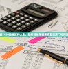 解锁管家婆7456精准资料大全，助您轻松掌握家庭管理窍门和财富增长技巧