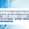 4949澳门免费精准大全198期,实地研究解释落实_激发版v.2.566