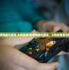 (家用电脑与游戏 大狗连接)家用电脑与游戏，大狗的角色与影响