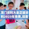 澳门资料大全正版资料2023年免费,探索语言中动态词汇的意义_MPv.2.966