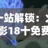 一站解锁：火影18十免费解锁版资源网为你带来海量高质量动漫资源邀你一起挖掘