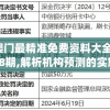 探讨2024年澳门天天开好彩大全20237456带来的风潮和社会影响。