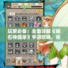 玩家必备：全面详解《曜石神魔录》手游攻略，帮你战胜难关与挑战