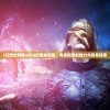 (幻想全明星wiki)幻想全明星，电竞新宠的魅力与前景探索