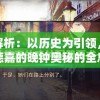 深度解析：以历史为引领，发现圣歌德嘉的晚钟奥秘的全息探索攻略