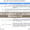 新澳2024年最新版资料7456,实证分析解释落实_Maxv.1.139