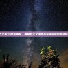 (烈火星云)烈火星官，神秘的天文现象与深邃宇宙的奥秘探索