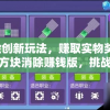 体验创新玩法，赚取实物奖励！天天方块消除赚钱版，挑战智力赢取丰富收益