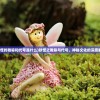 (妖怪的雅称和代号是什么)妖怪之雅称与代号，神秘文化的深度解读