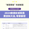 2024新澳彩资料免费资料大全,专家解答解释落实_探险版SSVIPv.2.850
