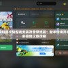 详解幻兽大陆游戏安装及登录流程：新手快速开始你的冒险之旅攻略