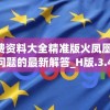 澳门免费资料大全精准版火凤凰,解析当前问题的最新解答_H版.3.487