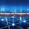 澳门最精准真正最精准龙门客栈,实时数据解释落实_潮流集v.6.84