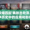 探讨'狼烟四起'典故出处及其在战争历史中的应用和影响